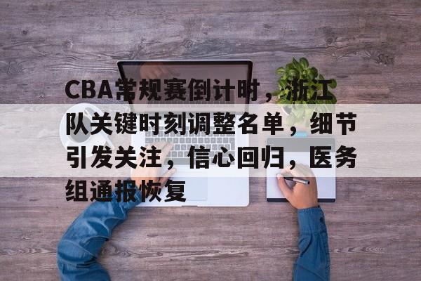 开云体育风险分析-CBA常规赛倒计时，浙江队关键时刻调整名单，细节引发关注，信心回归，医务组通报恢复的简单介绍