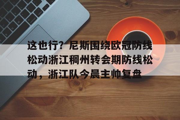 开云体育平台评测-中国浙江稠州商业银行已暂停与俄罗斯业务